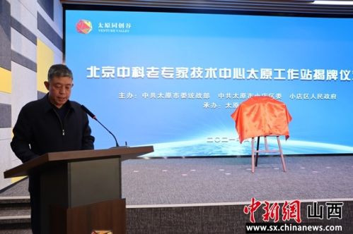 北京中科老专家技术中心太原工作站正式揭牌，开启技术开发与成果转化新篇章