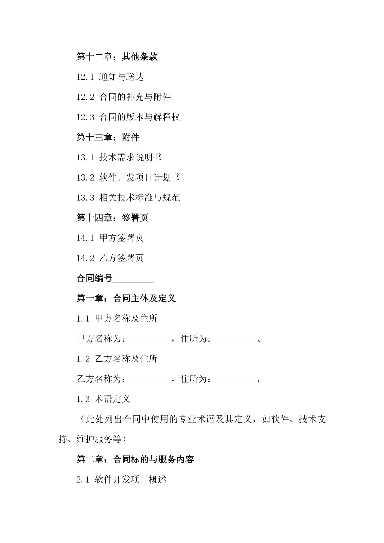 2024版软件开发技术服务合同范文