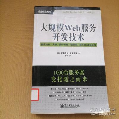 大规模Web服务开发技术